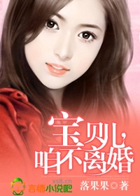 宝贝儿，咱不离婚