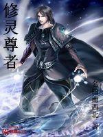 修灵尊者