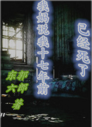 我妈说我十七年前已经死了