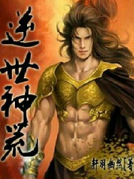 逆世神荒