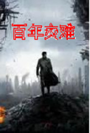 百年灾难