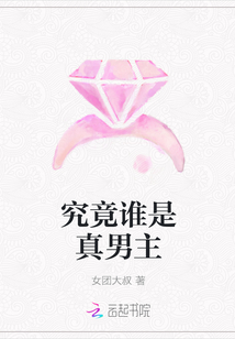 究竟谁是真男主