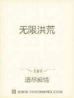 无限洪荒