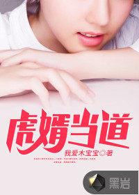 虎婿当道