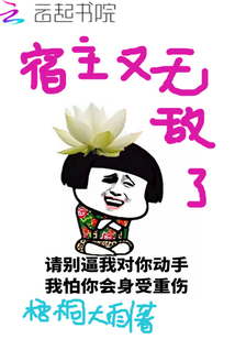 宿主又无敌了