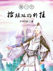 有一个捡垃圾的外挂
