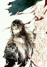炎皇武神