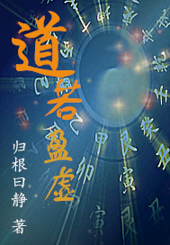 道若盈虚