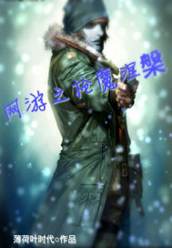 网游之枪魔回归
