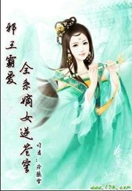 邪王霸爱全系嫡女逆苍穹