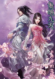 傲绝九天
