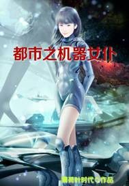 都市之机器女仆