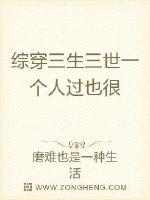 综穿三生三世一个人过也很