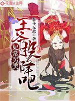 妃常另类：王爷投降吧
