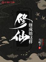 修仙修成她这样