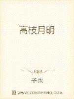 高枝月明