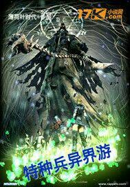 特种兵异界游