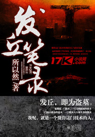发丘笔录