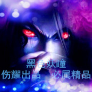 黑色妖瞳