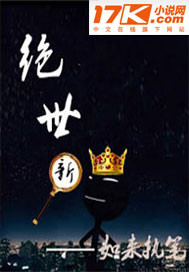 绝世新人