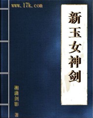 新玉女神剑