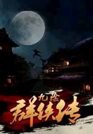 网游之九阴群侠传
