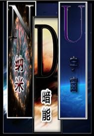 觉醒者们