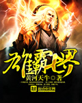 雄霸七界