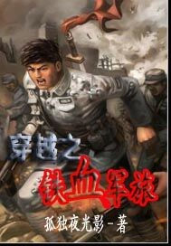 穿越之铁血军旅