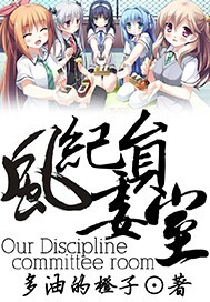 我们的风纪委员室