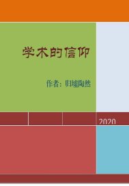 学术的信仰