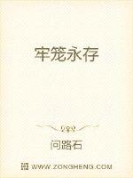 牢笼永存