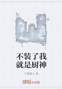 不装了我就是厨神