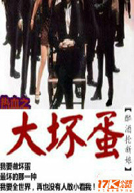 热血之大坏蛋