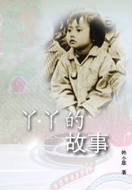 丫丫的故事
