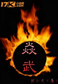 焱武