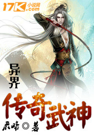 异界传奇武神