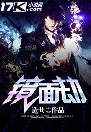 镜面劫