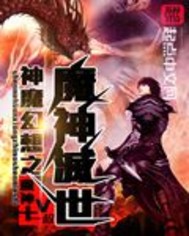 神魔幻想之魔神灭世