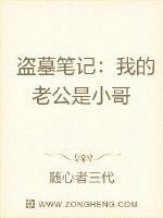 盗墓笔记：我的老公是小哥