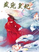 盛宠皇妃