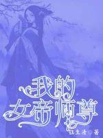 我的女帝师尊41-50
