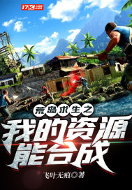 荒岛求生之我的资源能合成
