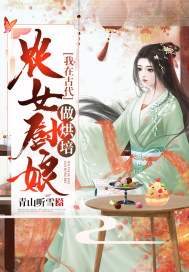 农女做美食