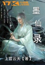 墨仙录