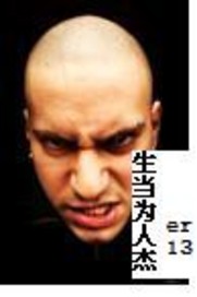 生当为人杰