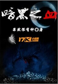 暗黑之血