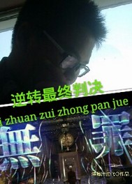 逆转最终审判