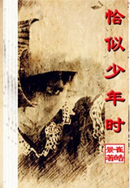 恰似少年时