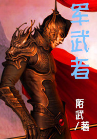 军武者